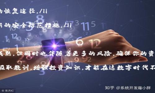 注意：以下内容仅供参考，涉及资金管理时请务必谨慎处理的建议。

在当今数字货币的浪潮中，比特币和其他加密货币的使用愈加普及。然而，伴随着这一趋势而来的，是安全隐患的增加。很多用户在享受数字资产带来便捷的同时，也面临着钱包被莫名转走的风险。那么，面对这种情况，该怎么办呢？

第一步：冷静应对，迅速检查
首先，当你发现自己的比特派钱包内的资产被转走时，第一反应不要是慌乱。要保持冷静，迅速进行相关检查。首先，打开比特派钱包，查看交易历史，确认具体的转账金额、时间和转账对象。如果是由于你自己操作失误造成的转账，那么可以向交易所在的区块链平台查找相关的交易记录。

第二步：联系客户支持
一旦确认资金被转走，立即与比特派钱包的客户支持团队取得联系。提供相关的交易详细信息，包括你的账号、交易哈希、发生时间等。这有助于他们更快地定位问题。此外，确保你提供的信息真实有效，以便更好地维护你的权益。

第三步：提高安全意识
无论是交易所、钱包还是个人安全，时刻保持警惕至关重要。对于使用比特派钱包的用户，需时刻注意以下几点：
ul
    listrong启用双重身份验证：/strong开启两步验证功能，增加安全性，降低钱包被盗的风险。/li
    listrong定期更换密码：/strong为了确保安全，定期更换登录密码并设置复杂性较高的密码。/li
    listrong关注钓鱼网站：/strong不要通过不明链接或邮件登录你的钱包，确保网址的正确性。/li
/ul

第四步：了解可能的资金恢复途径
其实，比特币及其他加密货币的交易具有不可逆性，这意味着一旦资金被转走，通常无法通过交易所追回。然而，有一些步骤可以尝试恢复部分资金。
ul
    listrong联系交易所：/strong如果你知道转走资金的平台，可以通过他们的客服支持尝试进行申诉。/li
    listrong寻求法律支持：/strong如果损失较大且确定是由于黑客攻击等外部原因造成，可以考虑寻求法律途径来维权。记得保存足够的交易记录与证明材料。/li
/ul

第五步：防止未来的损失
确保你未来的投资安全，它不仅仅是技术问题，也是你个人管理与习惯的反映。投资数字货币的过程需要非常谨慎：
ul
    listrong定期备份私钥：/strong确保你的私钥存储在安全的地方，并定期进行备份。若钱包无法访问，私钥是唯一的恢复途径。/li
    listrong分散资金：/strong不要将所有的鞋子放在同一个篮子里。选择多个钱包存放你的资产。/li
    listrong学习安全知识：/strong不断更新学习与加密货币相关的安全知识。散步、更新和参与社区讨论，可以吸收新的安全防范措施。/li
/ul

第六步：总结与前瞻
拥有比特币钱包的用户需要保持敏锐的安全意识。在过去的几年中，随着行业的发展，各种加密货币及其相关技术逐渐成熟，但同时也伴随着更多的风险。确保你的资产安全，不仅关乎资金的存储，更关乎你在这场数字货币投机潮中，能不能稳健前行。

总之，若比特派钱包被莫名转走，也并非绝望，采取及时的应对措施，联系客户支持和金融监管机构，积极采取安全措施，吸取教训，增强投资知识，才能在这数字时代不被潮流所淹没。

比特派钱包, 数字货币, 钱包安全, 加密货币, 资金恢复/guanjianci