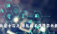 比特派钱包的安全芯片：顶级技术保障你的数字