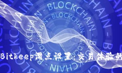 了解Bitkeep滑点设置：交易体验的关键
