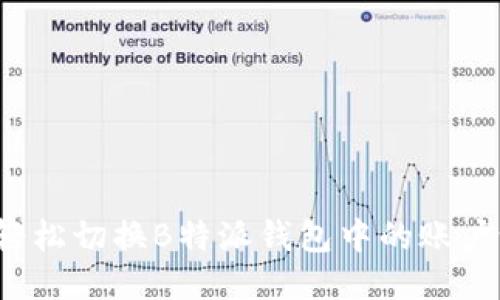 如何轻松切换B特派钱包中的账户设置？
