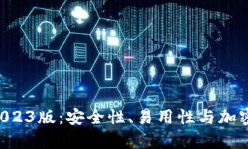 探索Bitpie钱包2023版：安全性、易用性与加密世界的完美结合