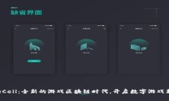 GameCell：全新的游戏区块链时代，开启数字游戏新