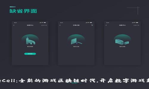 GameCell：全新的游戏区块链时代，开启数字游戏新前沿