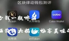 比特派多少钱一瓶啤酒比特派啤酒价格大揭秘：