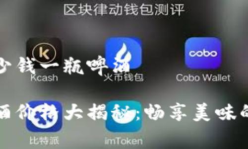 比特派多少钱一瓶啤酒

比特派啤酒价格大揭秘：畅享美味的消费选择