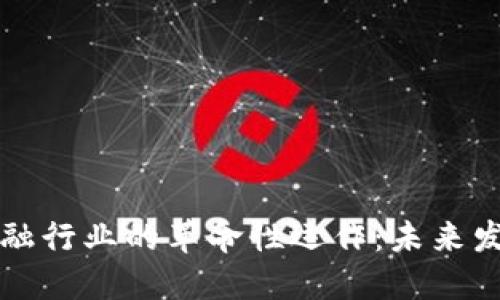 区块链技术在金融行业的革命性运作：未来发展的趋势与挑战