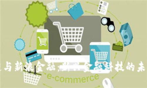 区块链与新浪金融：新兴金融科技的未来之路