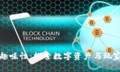 区块链游戏的趣味性：探索数字资产与玩家互动