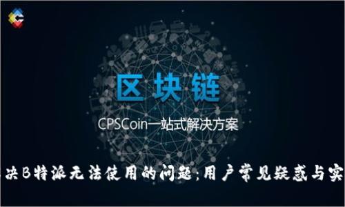 如何解决B特派无法使用的问题：用户常见疑惑与实用技巧