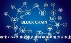 探索2.5D立体金融区块链插画的魅力与创意