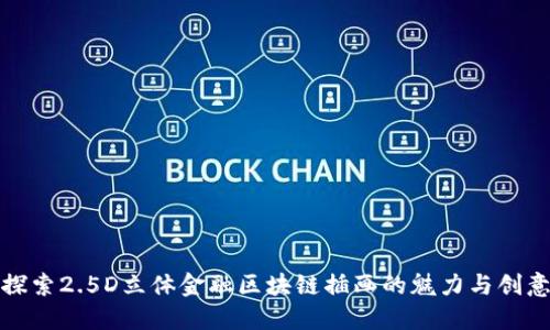 探索2.5D立体金融区块链插画的魅力与创意