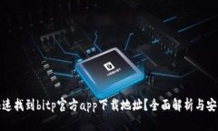 如何快速找到bitp官方app下载地址？全面解析与安