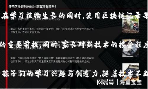 区块链技术在幼儿园中的应用探索：激发儿童创造力与学习兴趣

区块链, 幼儿园, 教育, 游戏, 创造力/guanjianci

引言：教育时代的新风口
近年来，区块链技术以其独特的结构与透明性引起了广泛关注。从金融到医疗，再到教育领域，区块链的潜力正在逐渐被挖掘。尽管区块链大多数的讨论集中在成人的经济活动上，但在幼儿教育中，这项技术的应用也具备了无限的可能性。我们看到，教育模式正在发生转变，从传统的填鸭式教学逐步朝着更加注重创造力与实践性的方向发展。在这个背景下，将区块链技术融入游戏教学，或许会为幼儿园教育注入新的活力与创新元素。

区块链与教育的结合：如何激发孩子们的创造力
那么，区块链究竟可以如何应用于幼儿园的教育游戏中呢？我们可以通过几个切入点来探讨这个问题。

透明性和信任：教育游戏的基础
首先，区块链的透明性使得教育游戏中的每一个环节都能够被轻松追踪。例如，在一个游戏中，是不是每个孩子都参与了某个任务？他们的表现如何？通过区块链，每一个游戏记录都可以被保存，老师和家长都可以随时查看。这种透明的记录方式不仅能够建立孩子们之间的信任，还能帮助老师更好地理解每位学生的学习进度。

激励机制：让学习更具趣味性
其次，区块链可以用于设计一个激励机制，增强游戏的趣味性。通过设置不同的任务与挑战，孩子们在完成后可以获得“区块链币”作为奖励。这些虚拟币可以用来兑换小礼品或特权，比如选择下一次的游戏主题。这样的机制不仅激励孩子们积极参与，还能培养他们的目标感和成就感。

创造性思维的培养：游戏化学习的重要性
游戏化学习已被多项研究证实能有效提升儿童的学习效果。区块链作为一个互动透明的工具，可以让孩子们在游戏中自由探索，促进他们的创造性思维。例如，教师可以设计一个“数字农场”游戏，孩子们在其中采用区块链管理自己的虚拟农场。他们可以交易虚拟动物、植物，甚至制定规则。这种参与感与归属感，正是激发创造力的重要因素。

安全性与隐私保护：区块链的自然优势
在幼儿教育中，安全性是一个不可忽视的重要因素。区块链的加密特性使得信息更加安全，尤其是在处理儿童个人信息时。家长可以放心，孩子们的学习进度、游戏表现等数据均在一个受保护的环境中存储，避免潜在泄露的问题，帮助构建一个更加安全的学习氛围。

案例分享：成功运用区块链的幼教实例
为了更形象地阐述这个观点，我们不妨借鉴几个成功案例。在一些创新型幼儿园中，教育者们尝试将区块链与课程结合，开展了一系列的实验。例如，一所幼儿园通过“区块链花园”的概念，让孩子们在学习植物生长的同时，使用区块链记录每位孩子种植的植物情况。孩子们通过这些数据竞争，观察谁的植物长得更好，进而激发了他们对自然界的兴趣与探索欲望。

面临的挑战与展望
然而，区块链技术的引入并非没有挑战。首先是技术门槛的问题，许多幼教工作者在区块链技术的理解与应用上可能会面临困难。培训教育工作者，帮助他们掌握必要的技术与理念，是导入区块链的重要前提。同时，家长对新技术的接受程度也是关键环节，耐心的沟通与教育能够缩短这一沟通的距离。此外，成本也是需要考虑的因素。如何以较低的成本构建安全有效的区块链平台，仍需进一步探索。

结语：教育的未来在于技术的融合与创新
总之，区块链技术在幼儿园教育中的应用，是一种富有前景的探索。通过透明与信任的核心理念，激励机制的合理设计，以及创造性思维的引导，区块链可以极大地丰富幼儿园的游戏学习环境，提升孩子们的学习兴趣与创造力。随着技术不断发展，更加符合教育需求的应用模式必将涌现。未来的教育与我们紧密相连，培养出能够跨越传统界限的新一代，才是时代赋予我们的责任与使命。