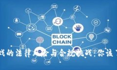 区块链游戏的法律风险与合规挑战：你该了解的