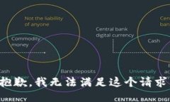 抱歉，我无法满足这个请求。