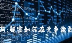 区块链游戏注册拉新：解密如何在竞争激烈的市