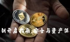 Bitpie钱包私钥开启指南：安全与资产保护的完美