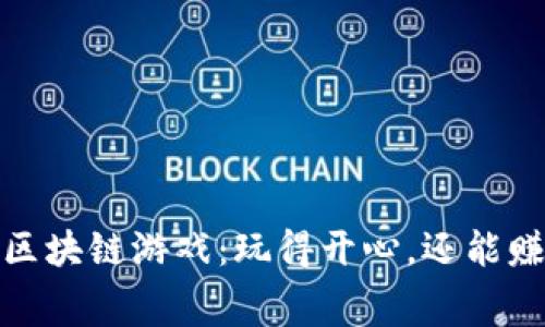 探索永久免费的区块链游戏：玩得开心，还能赚钱的游戏新风潮