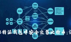 如何在B特派钱包中安全出售比特币：详细指南