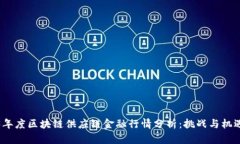 2023年度区块链供应链金融行情分析：挑战与机遇