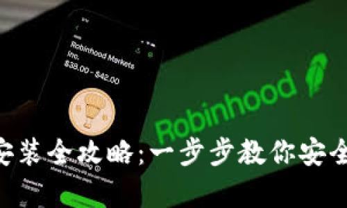 B特派硬钱包安装全攻略：一步步教你安全存储加密资产