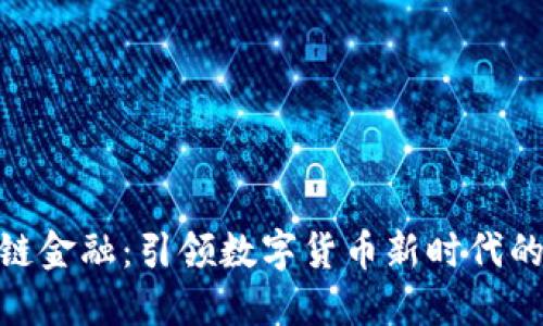 AEX区块链金融：引领数字货币新时代的先锋力量