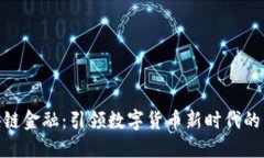 AEX区块链金融：引领数字货币新时代的先锋力量