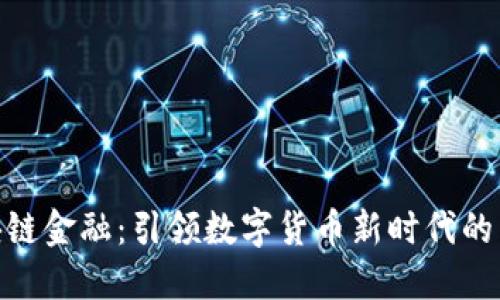 AEX区块链金融：引领数字货币新时代的先锋力量