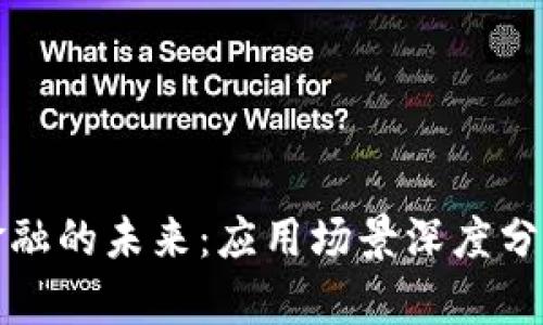 探索区块链金融的未来：应用场景深度分析与趋势展望