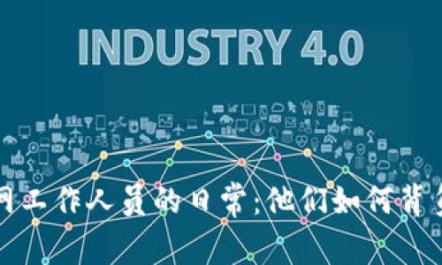 揭秘BitP官网工作人员的日常：他们如何背负信任与创新