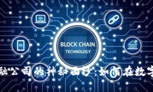 揭开美国区块链金融公司的神秘面纱：如何在数字时代重塑金融格局