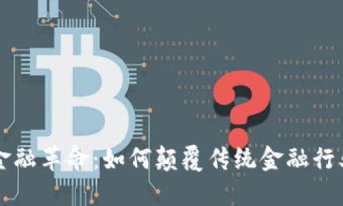 区块链金融革命：如何颠覆传统金融行业的未来