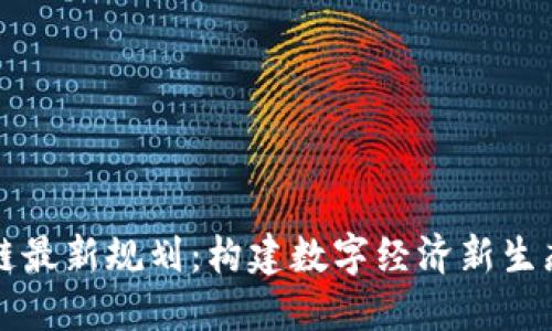 :厦门金融区块链最新规划：构建数字经济新生态，引领产业变革