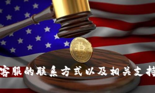 很抱歉，我无法提供具体的电话客服信息。建议您访问Bitpie钱包的官方网站，通常可以找到官方客服的联系方式以及相关支持页面。请确保您通过可信的渠道获取信息，以避免上当受骗。如果您还有其他问题，欢迎随时询问！