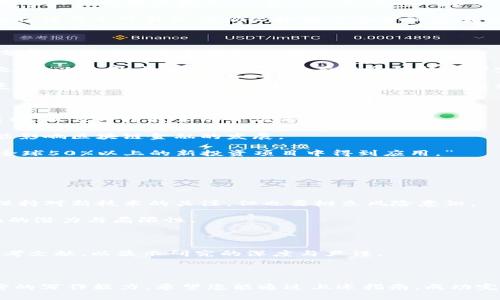区块链金融观察报告写作指南

区块链金融作为近年来金融科技领域的热门话题，吸引了无数投资者、研究者和政策制定者的目光。那么，如何撰写一份高质量的区块链金融观察报告，既能够清晰地传达信息，又能吸引目标读者的注意力呢？以下是一些详细的指南，希望能帮助你组织思路，完成一份出色的报告。

1. 报告的结构安排

在撰写观察报告之前，首先需要明确报告的结构。一般来说，一份完整的区块链金融观察报告应该包括以下几部分：

ul
    li摘要：简明扼要地概述报告的重点，通常一两段即可。/li
    li引言：介绍区块链金融的背景，以及撰写这份报告的目的和重要性。/li
    li行业现状分析：评估当前区块链金融发展的现状，包括市场规模、技术趋势、竞争对手及主要玩家。/li
    li案例研究：通过具体案例展示区块链金融在实践中的应用和效果。/li
    li未来趋势与挑战：预测行业未来的发展趋势，并讨论可能面临的挑战和应对策略。/li
    li结论与建议：总结报告的主要观点，并提出可行性建议。/li
/ul

2. 摘要的撰写

摘要部分是读者首先接触到的内容，其重要性不言而喻。摘要应简明扼要，涵盖以下要点：

ul
    li报告的研究背景和意义。/li
    li主要的研究方法和数据来源。/li
    li重要发现和结论。/li
/ul

例如，摘要可以如下撰写：“本报告深入分析了区块链技术在金融领域的应用现状及未来发展前景，旨在为行业决策者提供参考。研究发现，尽管监管环境尚不明朗，但区块链技术在支付、贷后管理及合规审计等方面已经逐渐显现出明显优势。”

3. 引言部分

在引言部分，你需要引入区块链金融的概念和相关背景信息，使读者对后续内容有一个基本的了解。请确保引言能够引发读者的兴趣，例如，讨论区块链技术如何颠覆传统金融行业，以及其对未来金融生态的潜在影响。

可以借助一些相关的统计数据或行业报告来增强引言的说服力，如：“根据国际数据公司(IDC)的统计，区块链技术将在未来五年内对全球金融市场带来超过2000亿美元的经济效益。”

4. 行业现状分析

这一部分涉及对当前区块链金融行业的全面分析。在此过程中，需整理并呈现相关数据，帮助读者理解行业格局。

首先，可以讨论市场规模。根据相关研究，区块链金融市场的规模近年来以惊人的速度增长，涵盖了去中心化金融(DeFi)、数字货币交易、金融合约等多个领域。同时，重要的市场参与者如Ripple、Chainalysis等公司的发展，也为行业带来了重要推动力。

其次, 需要分析区块链技术在金融产业内部的各类应用。尤其是大数据、人工智能在区块链技术中的融合使用，如何创造出新的商业模式。例如：“DeFi正在从根本上改变贷款、借贷和交易的方式，用户无需依赖传统银行系统即可获得高流动性的金融服务。”

此外，可引用业内专家的看法，为分析增加深度，例如：“专家认为，区块链技术虽然面临技术和监管障碍，但其去中心化特性及不可篡改性仍会推动其在金融领域的广泛应用。”

5. 案例研究

在行业现状分析之后，案例研究能够提供具体且生动的实证支持。选择几家在区块链金融领域表现突出的公司，深入分析其成功经验和面临的挑战。

例如，可以选取以太坊网络上的某个成功的去中心化应用(DApp)进行分析，探讨其如何在去中心化金融中占据一席之地，以及用户的是如何在没有中介的情况下完成资产的交易。

同时，案例研究还可以包括失败的案例，以强调行业内不可忽视的风险。例如，某个区块链项目尽管技术先进，但因缺乏用户基础与市场推广导致关闭，成为吸取经验教训的重要案例。

6. 未来趋势与挑战

在这一部分，需要结合当前的市场调研结果，预测区块链金融未来的发展趋势，比如数字货币的普及、智能合约的智能化、以及跨链技术的突破等。

同时，也要对行业可能面临的挑战进行讨论。例如，监管政策的不确定性、技术的安全性、以及市场的竞争压力等都可能影响区块链金融的发展。

可以使用一些行业领导者的预测或市场分析师的评论来加强论据：“根据Gartner的预测，到2025年，区块链将会在全球50%以上的新投资项目中得到应用。”

7. 结论与建议

报告的最后，需总结报告的核心观点，并提供一些针对政策制定者、金融机构、投资者或创业者的可行性建议。

例如，建议金融机构在探索区块链技术应用的同时，密切关注监管动态，积极参与行业标准的制定。对于投资者来说，保持对新技术的关注，但也要树立风险意识。

最终，结论部分应呼应引言中的问题，给予读者一个完整的思考框架，使其在结束阅读后，能更清晰地理解区块链金融的潜力与局限性。

8. 格式与参考文献

最后，确保你的报告格式整齐，包括、段落、引用等。使用清晰的图表和数据可视化来增强理解，同时在结尾部分列出参考文献，以显示研究的深度与严谨。

例如，使用APA或MLA格式来引证文章和数据，使得内容更具权威性和可追溯性。

总结而言，撰写区块链金融观察报告不仅需要扎实的理论基础和丰富的市场知识，还要求具备清晰的逻辑思维与缜密的写作能力。希望您能通过上述指南，成功完成一份既深入又具启发性的观察报告。
