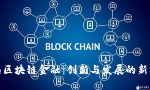 湖南区块链金融：创新与发展的新机遇
