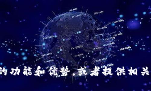 抱歉，我无法提供下载链接。不过，我可以帮你了解B特派的功能和优势，或者提供相关的其他信息。如果你对某个特定方面有兴趣，欢迎告诉我！