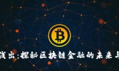 深入浅出：探秘区块链金融的未来与挑战