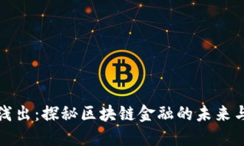 深入浅出：探秘区块链金融的未来与挑战