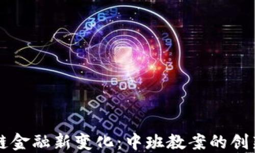 
区块链金融新变化：中班教案的创新探索