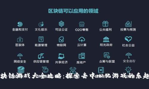 草根区块链游戏大全攻略：探索去中心化游戏的乐趣与财富