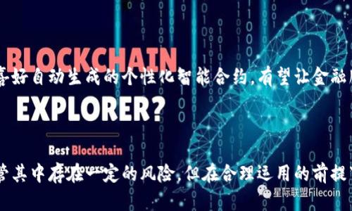   比特派触发智能合约的深度解析：如何解锁未来金融的潜能 / 

 guanjianci 比特派, 智能合约, 区块链, 去中心化, 数字货币 /guanjianci 

引言：区块链和智能合约的崛起

在当今快速发展的科技背景下，区块链技术正逐渐渗透到我们生活的各个方面。随着比特币等数字货币的流行，越来越多的人开始关注这种新的金融运作方式。而比特派，作为区块链技术的重要一环，在触发智能合约中扮演着不可或缺的角色。智能合约不仅仅是技术上的创新，更是为金融领域带来了颠覆性的变革。在本文中，我们将深入探讨比特派触发智能合约的含义、应用场景，以及它所带来的未来可能性。

1. 什么是比特派？

比特派是一种数字资产钱包，专注于为用户提供安全、方便的数字资产管理服务。在这个去中心化的时代，比特派不仅支持各种主流数字货币的存储和交易，还提供了与区块链项目的灵活接口。用户可以通过比特派轻松管理自己的数字资产，不论是比特币、以太坊，还是其他正在崛起的各种数字货币。

比特派的一个显著特点是其对智能合约的支持。智能合约是运行在区块链上的自动化合约，其核心思想是通过代码设定合约条款，实现信任的去中心化执行。用户在比特派中可以简便地触发这些智能合约，开启一系列复杂的金融操作。

2. 什么是智能合约？

智能合约是一种自执行的合同，合约条款由计算机代码来定义并在区块链上运行。它的设计初衷是为了消除传统合约中需要信任中介的部分，达到透明和自动化的效果。以太坊的出现让智能合约深入人心，用户可以依托于以太坊平台来创建和运行自己的合约。

智能合约的优势在于：第一，自动化执行，降低了人力成本；第二，信息透明，所有的合约记录在链上，任何人都可以查阅，相比于传统合约减少了信任成本；第三，安全性高，区块链本身的加密技术使得合约难以篡改和伪造。

3. 比特派如何触发智能合约？

比特派通过一个简单易用的界面，让用户能够方便地与智能合约进行交互。用户只需连接自己的比特派钱包，并在平台上选择相应的合约，就可以触发这些智能合约的执行，过程如后：

首先，用户需要确保其比特派账户中存有足够的资金。因为触发智能合约通常需要支付一定的交易费用，类似于传统金融交易中的手续费。其次，用户在比特派中选择想要执行的智能合约，比如参与一个DeFi（去中心化金融）项目，或者进行一笔交易。最后，确认所有信息无误后，用户只需点击确认按钮，合约将自动执行。

4. 比特派触发智能合约的应用场景

比特派触发智能合约的应用场景繁多，以下是几个广泛应用的例子：

h44.1 去中心化金融（DeFi）/h4

DeFi是智能合约应用的最大受益者之一。通过比特派，用户可以接入数以千计的DeFi项目，进行借贷、交易、流动性挖矿等操作。用户只需通过比特派触发相应的智能合约，就能在这些平台上进行金融活动，而无需依赖传统金融机构。这样的便利性大大降低了用户进入金融市场的门槛。

h44.2 NFT（非同质化代币）/h4

非同质化代币的热潮也推动了智能合约的使用。比特派用户可以通过触发智能合约快速购买或交易NFT。用户在比特派中选择自己想要的数字艺术品或收藏品后，简单的操作即可完成购买。同时，所有交易记录和NFT的所有权信息都被记录在区块链上，确保了交易的透明和可追溯性。

h44.3 供应链管理/h4

智能合约在供应链管理中的应用同样引人注目。通过比特派，企业可以触发智能合约，以自动化处理订单、发货和付款等环节。这种自动化的方式不仅提高了效率，还降低了人为错误的风险。将传统的供应链流程与智能合约结合，可以大大提升企业的竞争力。

5. 触发智能合约的风险与挑战

尽管比特派触发智能合约为用户带来了诸多便利和创新，但仍然存在一些不可忽视的风险与挑战：

h45.1 合约漏洞/h4

智能合约的代码是其重要组成部分，任何漏洞都可能导致资金损失。一旦合约被攻击，损失将无法挽回。因此，对于用户来说，选择经过充分审计和验证的智能合约显得尤为重要。

h45.2 市场波动/h4

数字资产的市场波动性非常大，用户在触发智能合约之前需要对市场进行充分的评估。市场的剧烈波动可能导致用户在触发合约时遭受重大损失。这要求用户具备足够的市场分析能力以及制定风险控制策略的意识。

h45.3 法律和合规问题/h4

随着智能合约的普及，法律和合规问题同样日益成为关注的焦点。当前许多国家和地区尚未对智能合约进行明确的法律认定，这可能导致用户在某些情况下面临法律风险。因此，在触发合约之前，用户应认真了解相关法律法规，以避免后续的法律责任。

6. 未来展望：比特派与智能合约的融合

随着技术的不断进步和市场的需求变化，比特派和智能合约之间的融合将会更加紧密。未来可能会出现更为丰富的应用场景，甚至是更加智能化的合约形式。例如，基于用户的行为和喜好自动生成的个性化智能合约，有望让金融服务进一步贴近用户需求。同时，随着区块链技术的不断成熟，安全性和效率也将得到进一步提升。

结语

比特派触发智能合约不仅仅是一种技术应用，更是推动金融创新的重要动力。通过对这项技术的理解和运用，用户不仅可以进行便捷的资产管理，还能参与到更复杂的金融体系中。尽管其中存在一定的风险，但在合理运用的前提下，它无疑为未来的金融世界打开了一扇全新的大门。总结而言，比特派与智能合约的结合，将为数字货币时代带来更多的可能性与机遇。