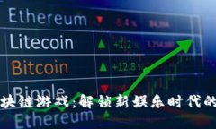 零成本区块链游戏：解锁新娱乐时代的无限可能