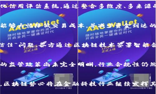   区块链如何驱动京东金融的未来创新？ / 

 guanjianci 区块链, 京东金融, 创新技术, 数字资产, 金融科技 /guanjianci 

引言
在数字经济时代，金融行业正经历着一场深刻的变革。作为新兴技术的代表，区块链以其去中心化、不可篡改和透明性等特性，正逐步走入我们的生活当中。京东金融，作为国内领先的金融科技平台，自然也紧跟潮流，积极探索区块链的多种应用。本文将深度探讨区块链在京东金融中的应用现状与未来趋势。

区块链的基本概念
区块链技术是一种分布式账本技术（DLT），其核心特点是将数据按块（Block）进行存储，并通过密码学的方法确保数据的安全性和隐私。在婚姻登记、供应链管理及金融交易等行业均体现出其潜力。由于其去中心化的特性，区块链能够有效地防止信息篡改和数据泄露，在交易的透明性与安全性方面提供独特的解决方案。

京东金融的背景
京东金融是京东集团旗下专业从事金融科技的企业，致力于为用户提供支付、借贷、理财等综合金融服务。伴随着数字经济的崛起，京东金融也在不断提升技术能力，以适应市场变化与用户需求。而区块链技术正是其在激烈竞争中寻求差异化的重要工具之一。

区块链在京东金融中的具体应用

h41. 供应链金融/h4
供应链金融是京东金融的一项重要业务区块链应用。通过区块链，京东可以更直观地跟踪产品的流通过程，从而对供应链中的每个环节进行精准掌握。当产品在物流中心转移或是支付发生时，这一信息立即被记录在区块链上，确保所有参与方均能实时掌握信息。同时，这种透明性也大大降低了欺诈的风险，提升了资金的使用效率。

h42. 数字资产与数字钱包/h4
在京东金融，数字资产的管理也是区块链应用的重要领域。用户在京东金融平台上，可以通过区块链技术安全地管理他们的数字资产。区块链的透明性使得用户能够随时核查资产的流动去向，确保每一项交易都有据可查。此外，京东金融推出的数字钱包也通过区块链技术进行安全加密，降低了用户的资产风险。

h43. 信用评估/h4
在传统金融中，信用评估往往依赖于中心化的数据模型，如银行的信用记录。然而，这种方式容易遭受信息不对称的风险。京东金融借助区块链技术，创建了一种新型的去中心化信用评估系统。通过整合多维度、多来源的数据，并将这些数据以哈希值的形式记录在区块链上，京东金融可以为用户生成更为客观和全面的信用评分，帮助用户降低贷款利率，提高融资可得性。

h44. 跨境支付/h4
在全球化的商业环境中，跨境支付成为越来越多企业和个人的需求。京东金融利用区块链技术，实现快速、低成本的跨境支付。区别于传统的银行转账，基于区块链的跨境支付能够大幅降低交易成本，并减少资金到达的时间。无论是电商交易还是跨国企业采购，京东金融的区块链支付都提供了便捷的解决方案。

h45. 智能合约/h4
智能合约是一种自动执行的合约协议，能够在条件满足时自动进行交易。在京东金融的平台上，智能合约不仅提高了交易的效率与透明性，而且消除了人为干预可能带来的“信任”问题。各方通过区块链技术签署智能合约，确保所有条款都不被篡改，交易过程几乎是全自动化的，大大简化了交易的复杂度。

面临的挑战与展望
尽管区块链在京东金融的应用前景广阔，但是也面临诸多挑战。首先，需要对区块链技术有更深入的理解和应用，这对现有的团队和技术架构提出了更高的要求。其次，区块链的监管政策尚未完全明晰，行业合规性仍然是个重要问题。同时，用户接受度和教育也是推广过程中的一大难点。

总结
总体来看，区块链技术已经在京东金融形成了一系列富有实用价值的应用，涵盖了供应链金融、数字资产管理、信用评估等多个领域。未来，随着技术的不断成熟与政策的适应，区块链势必将在金融科技行业继续发挥其独特的价值，推动京东金融不断向前发展。只有整合好区块链的创新能力与传统金融的稳健性，京东金融才能为用户提供更为安全、高效的金融服务，实现真正的数字化转型。