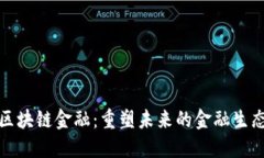 探索区块链金融：重塑未来的金融生态系统