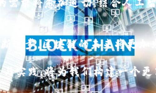   区块链技术在金融物流领域的应用：重塑现代供应链 / 

 guanjianci 区块链,金融,物流,供应链,技术创新 /guanjianci 

引言
在当今这个数字化迅速发展的时代，科技已经渗透到我们生活的方方面面。特别是在金融与物流领域，区块链技术作为一种前沿科技，正在引起广泛关注。区块链不仅是一种比特币的背后技术，更是一种能够重构现代供应链的新兴力量。它的去中心化、安全性及透明性使得交易过程变得更加高效和可信。

区块链技术概述
区块链是一个分布式的数字账本，能够记录所有的交易数据。这些数据以“区块”的形式被存储在多个节点上，每一个区块都包含了一定数量的交易记录，并通过加密技术与前一个区块相连，从而形成一个链条。例如，当一个产品在供应链中被转移到下一个节点时，这个交易会被记录在区块链上，真实、透明且不可篡改，这为金融和物流领域提供了新的可能性。

金融领域的区块链应用
在金融行业，区块链技术的应用主要体现在数字货币、智能合约和去中心化金融（DeFi）等方面。数字货币如比特币、以太坊等都是建立在区块链之上的资产，这些数字资产不仅能够跨境流通，而且交易成本较低，效率较高。

另一方面，智能合约是区块链技术的一大创新，它允许在没有第三方的情况下自动执行合同条款。这在金融交易中极具应用价值，确保各方在达成协议时能自动执行条款，不必依赖于中介机构，从而大大降低交易成本和时间。

此外，去中心化金融（DeFi）也在逐渐兴起。它利用区块链技术重塑了传统金融服务，允许用户直接在区块链上进行借贷、交易等活动。这样的创新降低了中介的角色，让更多人能够以更低的成本进入金融市场。

物流领域的区块链应用
在物流方面，区块链也展现出了极大的潜力。供应链的透明性一直是行业内的一大难题，区块链技术通过其不可篡改的特性，能够有效提升供应链的可追溯性和透明度。这意味着每一笔交易、每一条运输路线、每个仓库的库存情况都可以在区块链上实时更新和记录，相关方随时可以查询。

比如在食品供应链中，任何时候都能追踪到产品的来源和运输过程，这在发生食品安全问题时极为重要。生产商、分销商和消费者之间的信息流通能够实现透明化，提升消费者的信任感。

区块链在供应链管理中的优势
区块链技术所带来的优势在于其去中心化、安全性和透明性。在过去，供应链管理的多方参与者之间，信息不对称导致资源的浪费和效率的降低。而利用区块链，这一切都能够得到改善。

首先，去中心化特性使所有参与者都能够在无中央机构的情况下合作。所有交易都在网络中的每个节点上实时更新，确保信息一致性。其次，信息安全性极高，由于其加密算法，即便有黑客试图篡改数据，也很难做到。这种安全性对面临高风险的金融物流行业尤为重要。

最后，透明性的提升不仅能够减少欺诈行为，而且减少了审计和合规的成本，因为所有的验证过程都可以通过区块链进行。这对于大型企业尤其重要，它们常常需要面对复杂的合规要求。

技术挑战与未来展望
然而，区块链在金融与物流领域的应用虽然前景广阔，但仍面临诸多挑战。首先，技术的成熟度仍需提高，尤其是在性能和交易速度方面，现有的区块链系统在处理大量交易时，仍显得比较缓慢。同时，相关的法律法规也需跟上技术发展的步伐，以确保合规性。

另外，区块链在数据隐私方面也面临挑战。在去中心化的环境中，如何保护用户的数据隐私是一个重点需要解决的问题。企业在开发这类系统时，要寻找有效的方式，在透明性与隐私保护之间找到平衡。

展望未来，随着技术的不断演进和成熟，区块链在金融与物流领域的应用将会更加广泛。特别是在全球经济一体化的趋势下，跨境交易对于高效、安全和透明供应链的需求将愈加迫切。结合人工智能和物联网等其它技术，区块链的应用将进一步深化，助力数字经济的发展。

总结
综上所述，区块链技术正在重塑金融与物流行业，其所提供的高效、安全与透明的交易平台，能够解决传统供应链中存在的多种痛点。尽管面临挑战，但随着技术的不断进步，区块链的未来将更加光明。对于企业而言，抓住区块链这一技术浪潮，可能将是未来成败的关键。在瞬息万变的市场环境中，创新与灵活应对将成为企业生存发展的重要法宝。 

在具体的实施过程中，我们也期待更多的企业与科技公司合作，通过技术创新和业务模式的转变，为区块链在金融及物流领域的深入应用注入新的动力。这样的探索与实践，将为我们构建一个更高效、更安全、更透明的未来，开启数字经济的新时代。