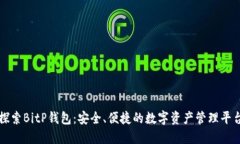探索BitP钱包：安全、便捷的数字资产管理平台