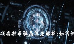 区块链游戏质押币骗局深度解析：如何识别与防