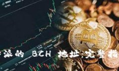 如何获取比特派的 BCH 地址：完整指南与实用技巧