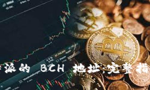 如何获取比特派的 BCH 地址：完整指南与实用技巧